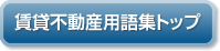 賃貸不動産用語集トップ