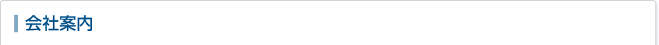 会社案内