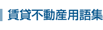 賃貸不動産用語集