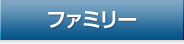 ファミリー