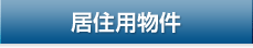 居住用物件