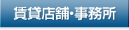 賃貸店舗・事務所