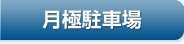 月極駐車場