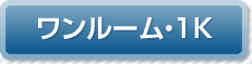 ワンルーム・1K
