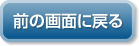 前の画面に戻る