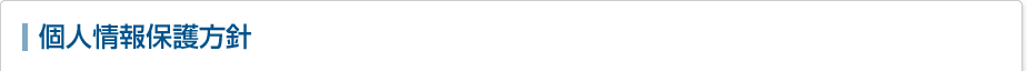 個人情報保護方針