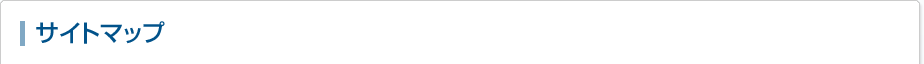 サイトマップ
