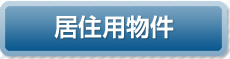 居住用物件