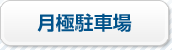月極駐車場
